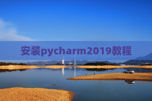 安装pycharm2019教程
