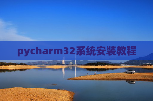 pycharm32系统安装教程