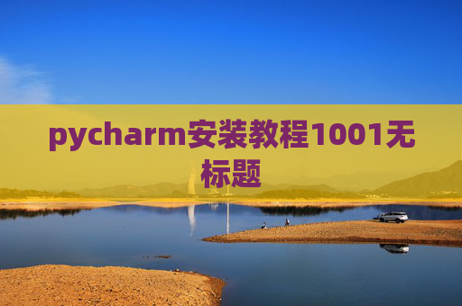 pycharm安装教程1001无标题 pycharm安装教程1001无标题